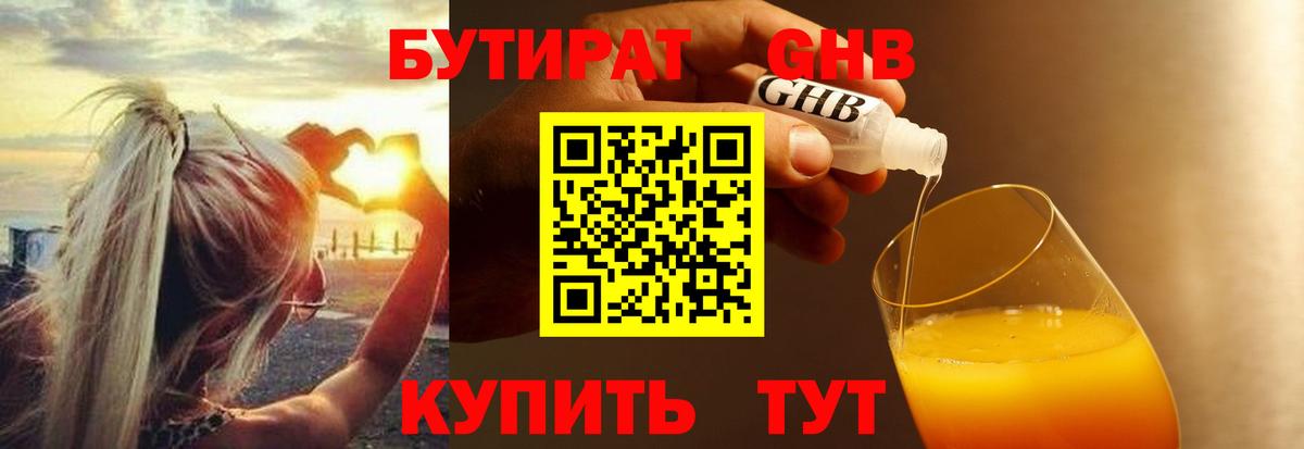 БУТИРАТ GHB Берёзовский