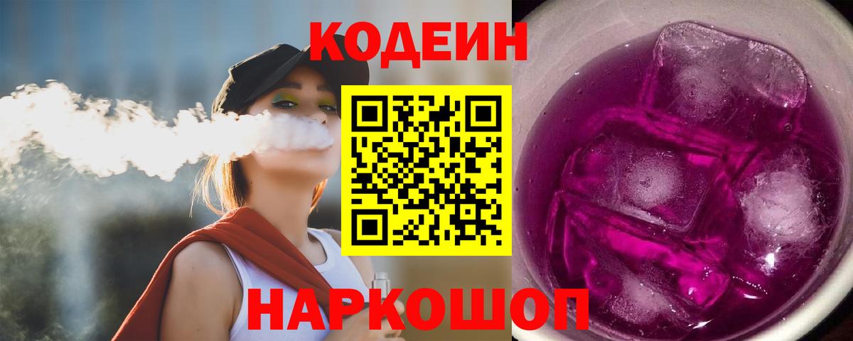 Codein Purple Drank Берёзовский